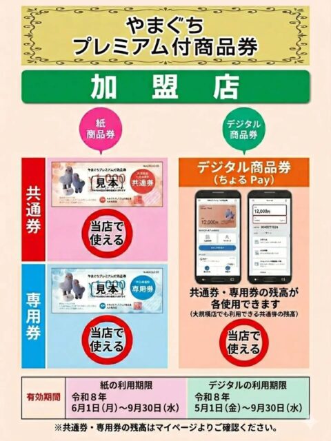 当店でご利用いただけます。

#やまぐちプレミアム付商品券#山口市美容院#山口市ヘアサロン#山口市グラムヘアー